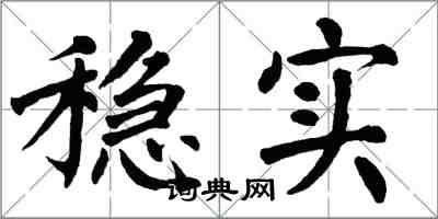 翁闓運穩實楷書怎么寫