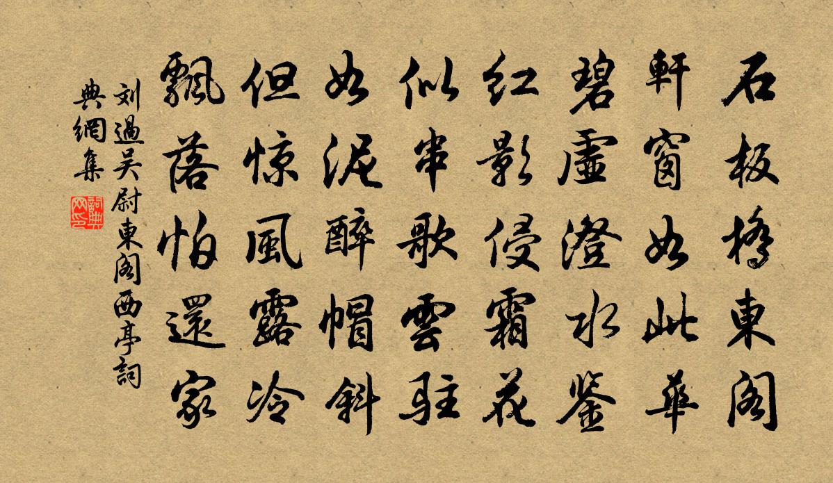 劉過吳尉東閣西亭書法作品欣賞