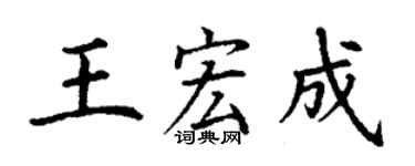 丁謙王宏成楷書個性簽名怎么寫