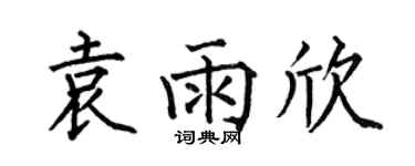 何伯昌袁雨欣楷書個性簽名怎么寫