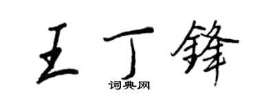 王正良王丁鋒行書個性簽名怎么寫