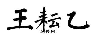 翁闓運王耘乙楷書個性簽名怎么寫