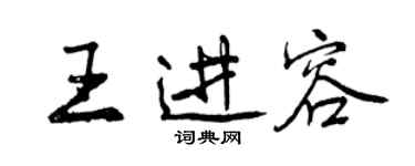 曾慶福王進容行書個性簽名怎么寫