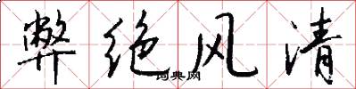 弊絕風清怎么寫好看