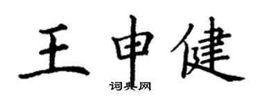 丁謙王申健楷書個性簽名怎么寫