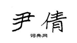 袁強尹倩楷書個性簽名怎么寫