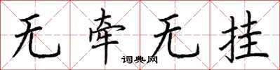 荊霄鵬無牽無掛楷書怎么寫