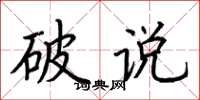 荊霄鵬破說楷書怎么寫