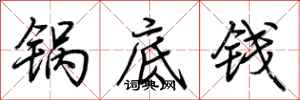 荊霄鵬鍋底錢行書怎么寫