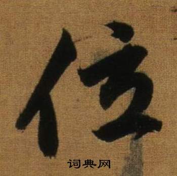 董其昌臨米芾方圓庵記中位的寫法