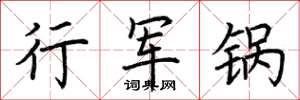 荊霄鵬行軍鍋楷書怎么寫
