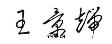 駱恆光王景端草書個性簽名怎么寫