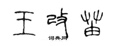 陳聲遠王改苗篆書個性簽名怎么寫