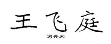 袁強王飛庭楷書個性簽名怎么寫