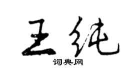 曾慶福王純行書個性簽名怎么寫