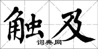 翁闓運觸及楷書怎么寫