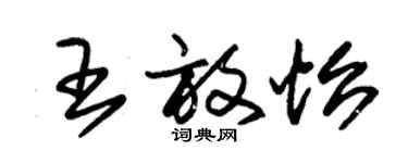 朱錫榮王放怡草書個性簽名怎么寫