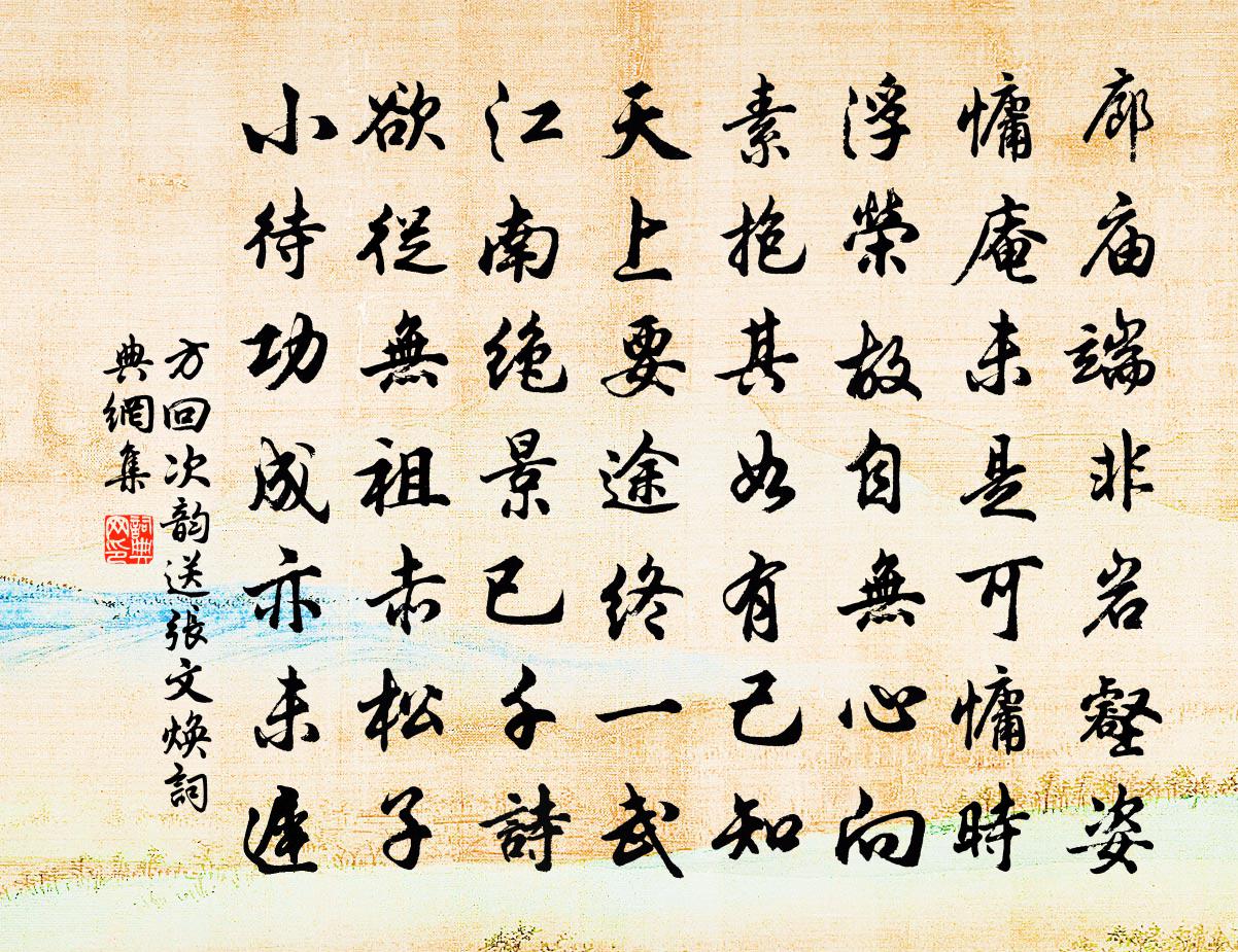 方回次韻送張文煥書法作品欣賞