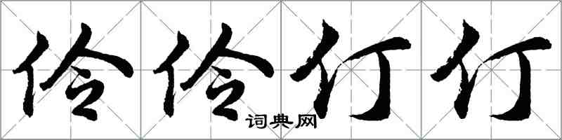 胡問遂伶伶仃仃行書怎么寫