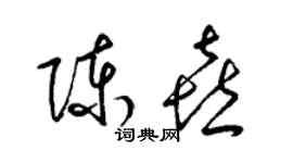 梁錦英陳喜草書個性簽名怎么寫