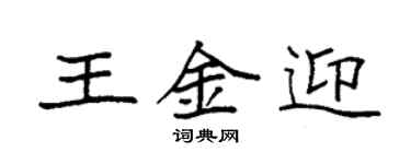 袁強王金迎楷書個性簽名怎么寫