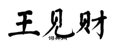 翁闓運王見財楷書個性簽名怎么寫