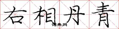 龐中華右相丹青楷書怎么寫