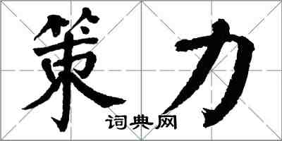 翁闓運策力楷書怎么寫