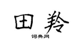 袁強田羚楷書個性簽名怎么寫