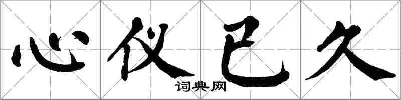 翁闓運心儀已久楷書怎么寫