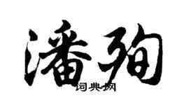 胡問遂潘殉行書個性簽名怎么寫