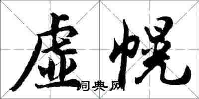 胡問遂虛幌行書怎么寫