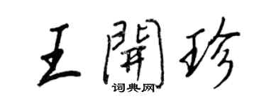 王正良王開珍行書個性簽名怎么寫