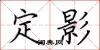 荊霄鵬定影楷書怎么寫