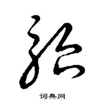 草書韻會寫的駘