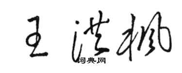 駱恆光王洪楓草書個性簽名怎么寫
