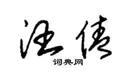 朱錫榮汪倩草書個性簽名怎么寫