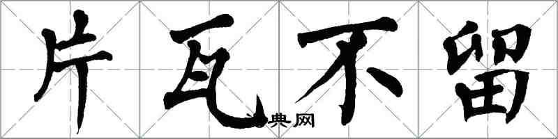 翁闓運片瓦不留楷書怎么寫