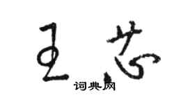 駱恆光王芯草書個性簽名怎么寫