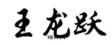 胡問遂王龍躍行書個性簽名怎么寫