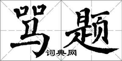翁闓運罵題楷書怎么寫