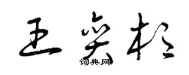 曾慶福王奕杉草書個性簽名怎么寫