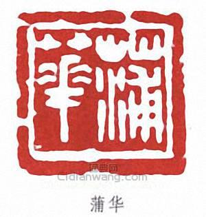 “蒲華”篆刻印章