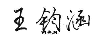 駱恆光王鈞涵行書個性簽名怎么寫