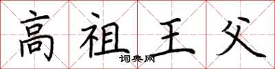 荊霄鵬高祖王父楷書怎么寫