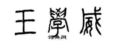 曾慶福王學威篆書個性簽名怎么寫