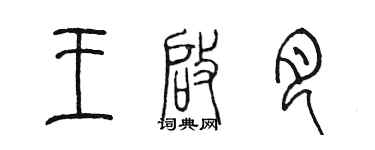 陳墨王啟月篆書個性簽名怎么寫