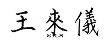 何伯昌王來儀楷書個性簽名怎么寫