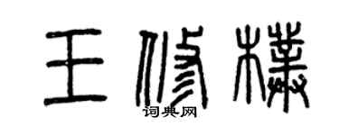 曾慶福王修朴篆書個性簽名怎么寫