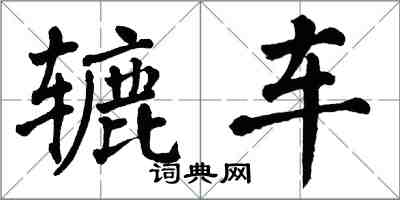 翁闓運轆車楷書怎么寫